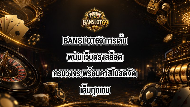 BANSLOT69 การเล่นพนัน